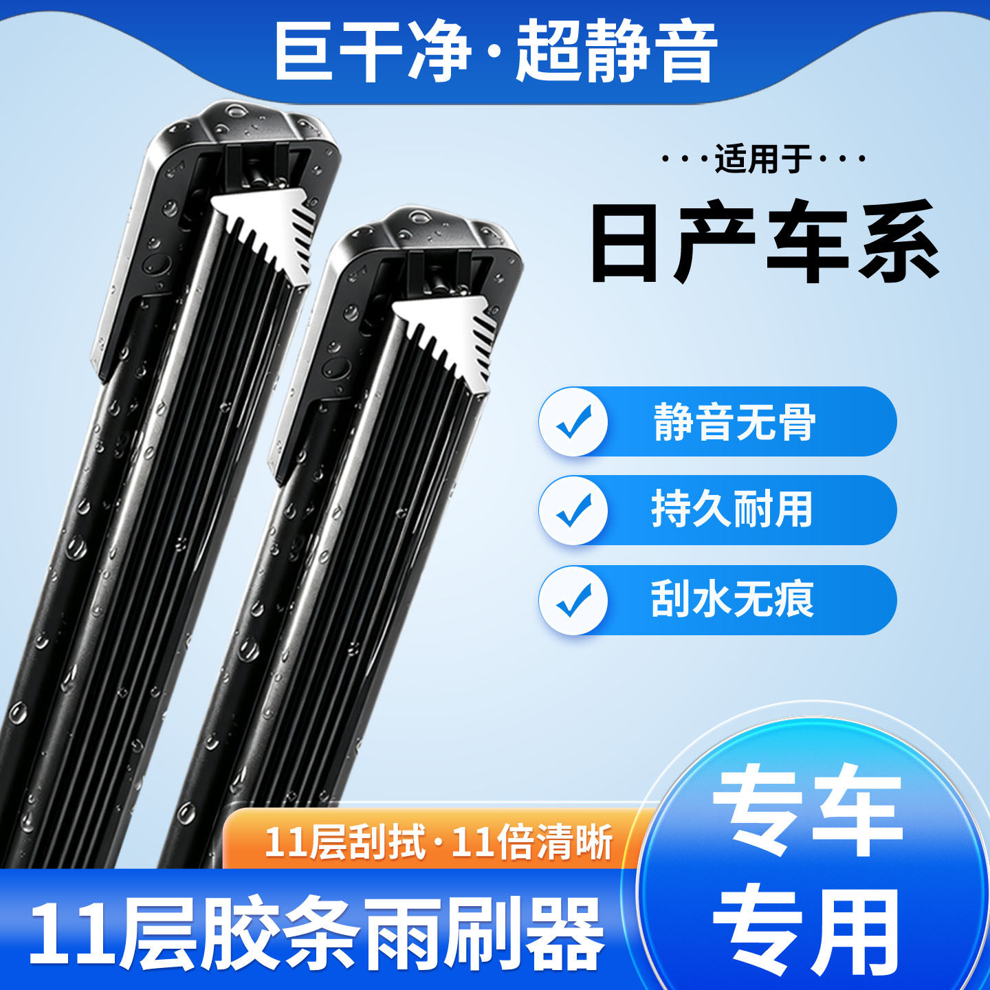 适用于日产11层胶条雨刮器
