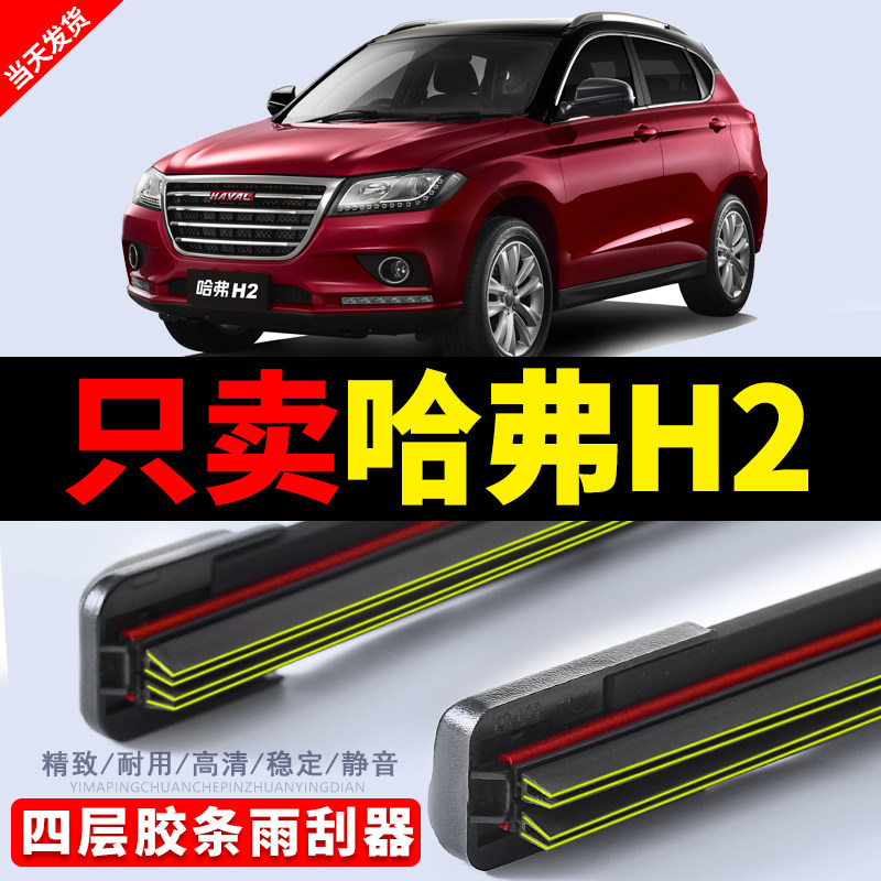 哈弗H2雨刮器哈佛H2s四层胶条