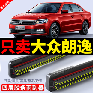 适用大众朗逸雨刷器四层胶条汽车用品无骨雨刮片静音专用雨刷配件