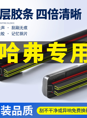 适用长城哈弗H6雨刮器M4M6H1H2H5H4H7H9哈佛大狗F5F7四层胶条雨刷
