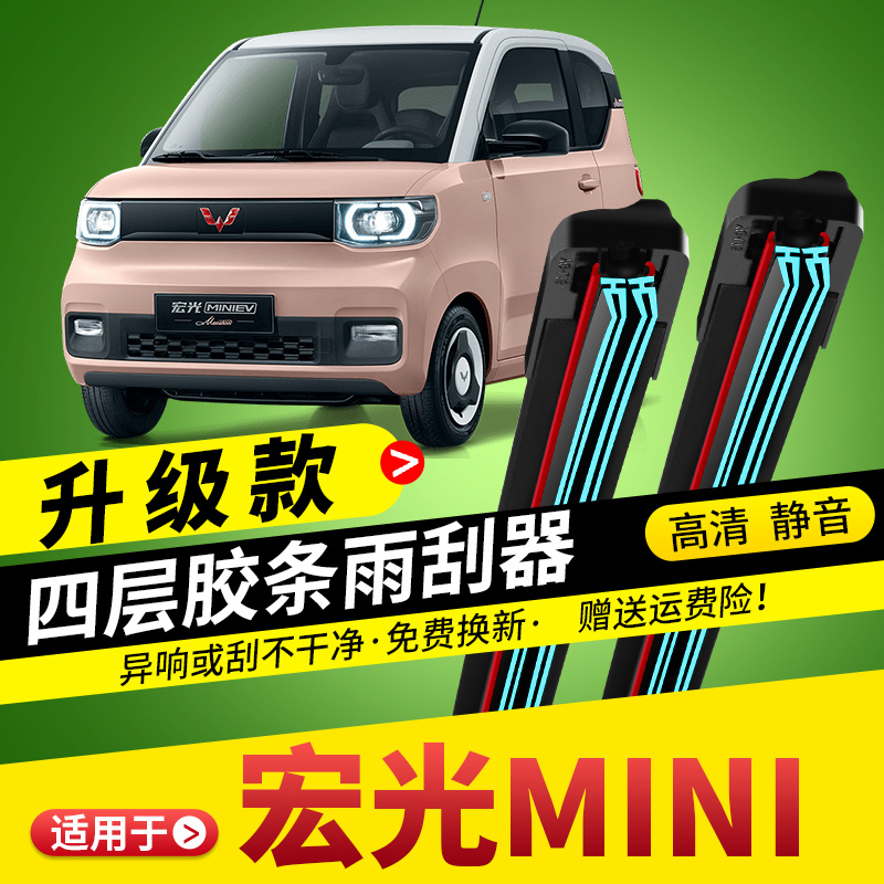 五菱宏光miniev雨刮器四层胶条