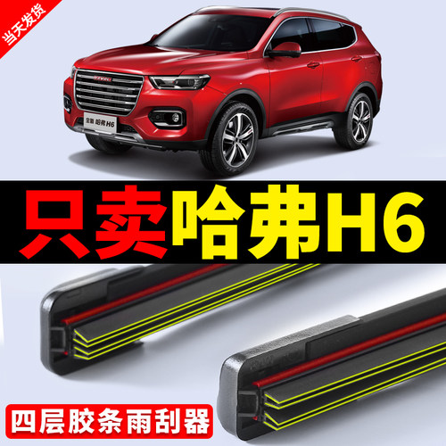 适用长城哈弗H6雨刮器原装无骨运动版第三代哈佛h6前后雨刷片胶条