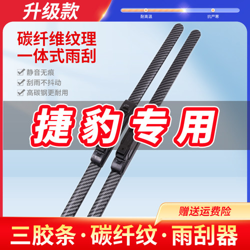 适用捷豹EPACE/FType无骨雨刮器FPACE/SType/XE/XJL碳纤维纹雨刷