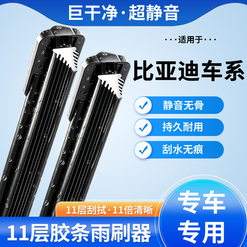 比亚迪专用无骨11层雨刮器