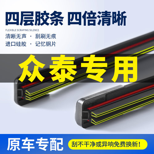 适用众泰车系雨刮器无骨四层胶条雨刷