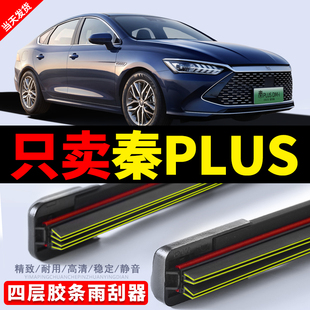 适用比亚迪秦PLUS雨刷器四层胶条无骨秦pro雨刷片静音秦L专用雨刷