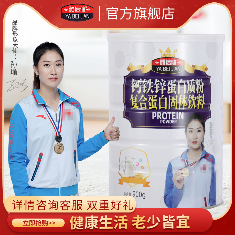 雅倍健高钙铁锌复合蛋白质粉术后儿童孕妇中老年人成人滋补营养品