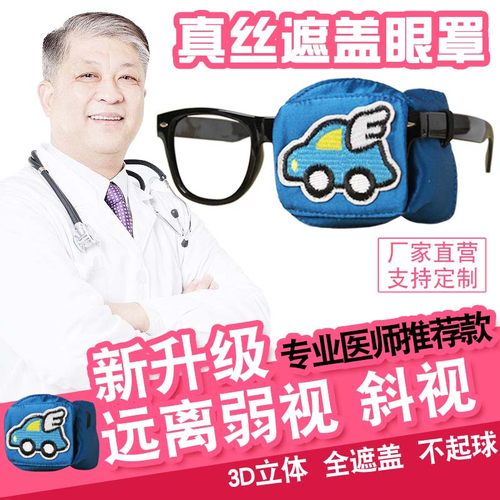 真丝儿童单眼遮眼罩护目