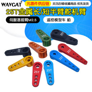 遥控模型车 船 金属 舵机臂 25T 标准舵机摆臂 伺服器摇臂M3