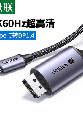 绿联CM556Type-C转DP1.4连接线8k60hz超清4k144/240hz投屏线90309