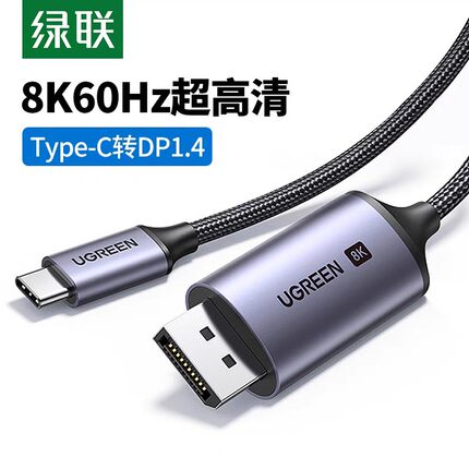 绿联CM556Type-C转DP1.4连接线8k60hz超清4k144/240hz投屏线90309