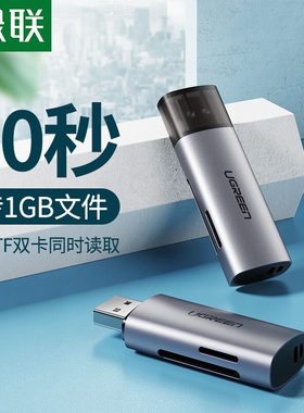 绿联CM216 60723相机行车记录仪安防监控SD/TF内存卡USB3.0读卡器
