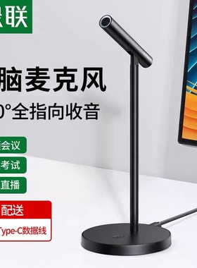 绿联CM379麦克风电脑台式录音会议usb话筒笔记本直播降噪桌10934