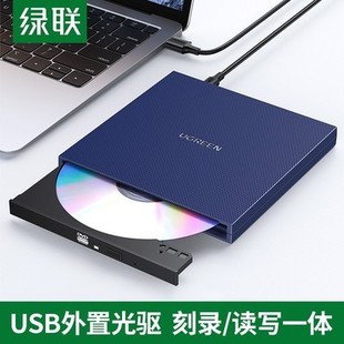 绿联CM138外置移动刻录光驱CD DL8.5G光盘读碟便携刻录机 DVD