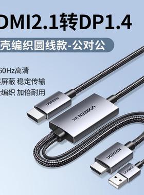 Ugreen绿联HD174高清线hdmi2.1转dp1.4连接线8K PS5转换显示35846
