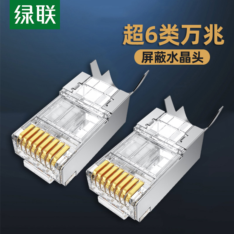 绿联nw123超六类万兆屏蔽水晶头超6类rj45网络宽带网络线缆连接头