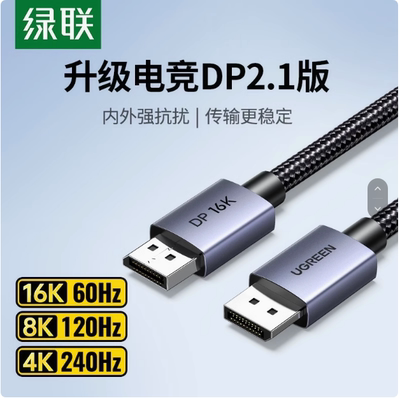 UGreen绿联DP123高清线DP线2.1版