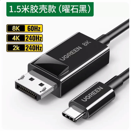 绿联CM655Type-C转DP1.4线
