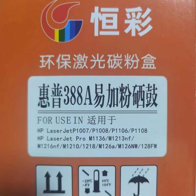 包邮恒彩HP388A硒鼓惠普10071008 1106 1108 12131136 88粉盒墨粉