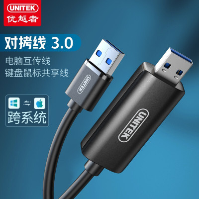 优越者(UNITEK)usb对拷线3.0 电脑数据互传双usb对拷线2米 U208A