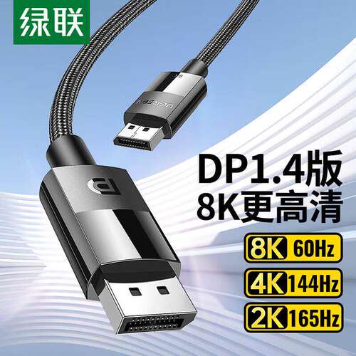 Ugreen绿联DP121 DP线公对公高清编织线8KDP1.4标准1m-2-3-5-10米