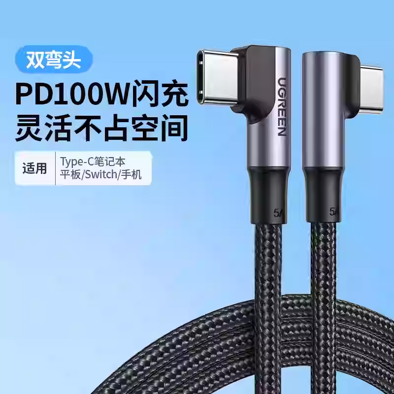 UGREEN绿联US334 US335 双typec数据线弯头pd100w快充ctoc充电线switch公对公70643 70645 70696 70698 1米2m