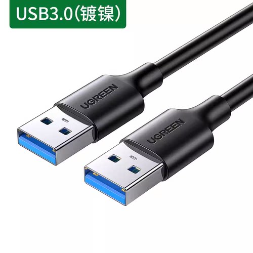 绿联US128高速USB3.0数据线公对公 双头移动硬盘盒数据线0.5m1米2