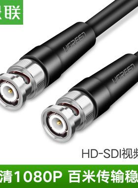 绿联SP103 HD-SDI高清线 75-5接口 BNC线摄像头传输Q9监控视频线