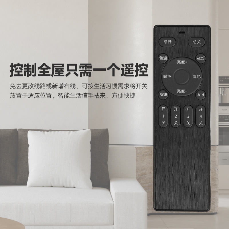 2.4G无线遥控器面板开关