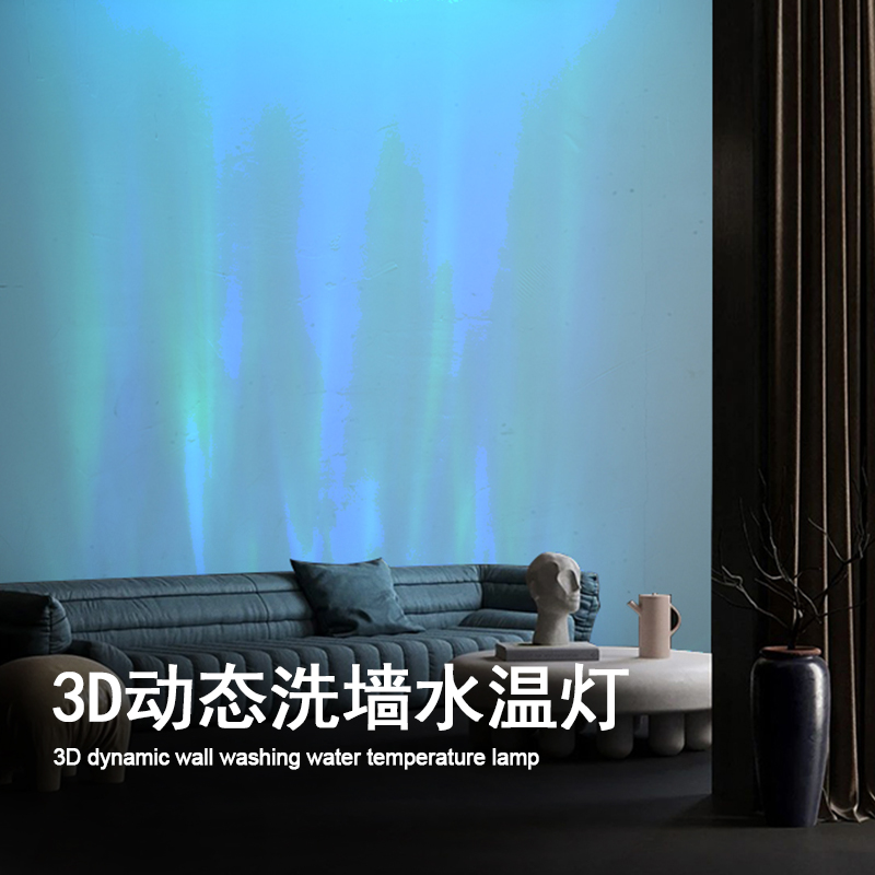 言臣3D水波纹洗墙灯氛围灯