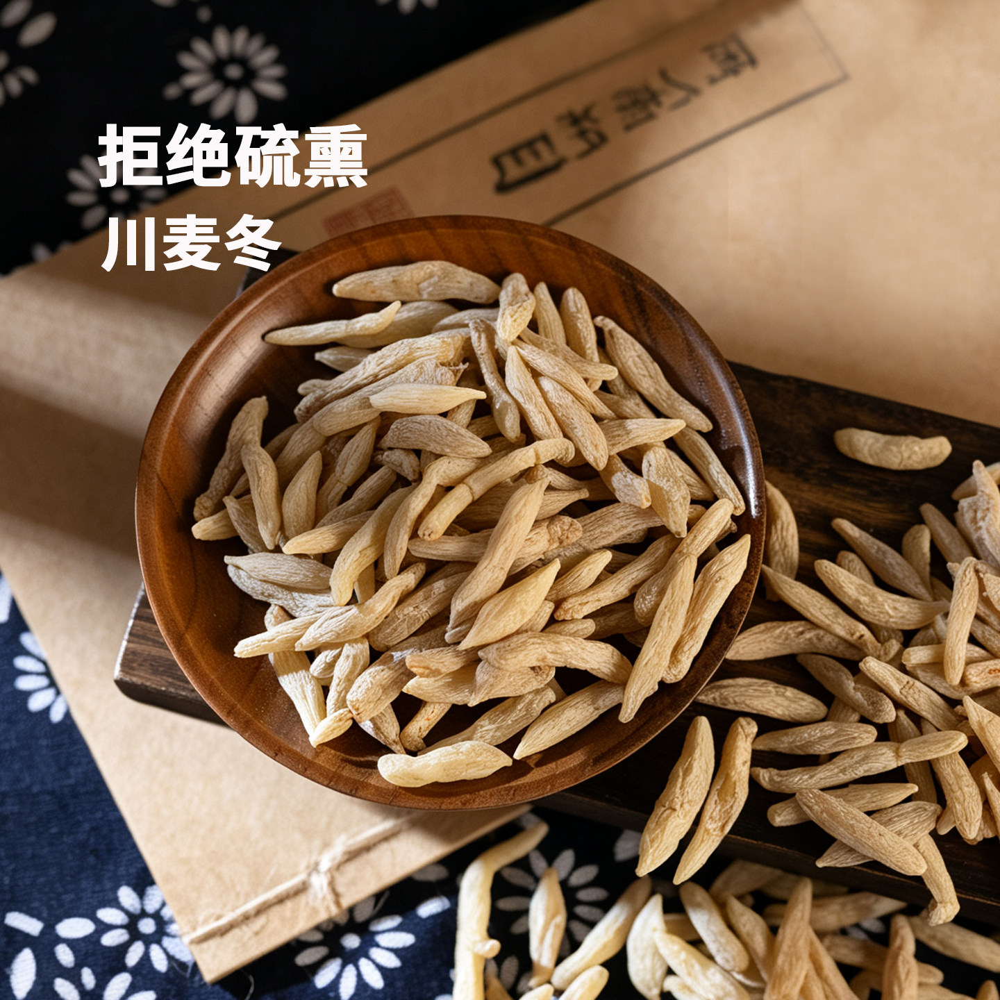 新货正品川麦冬四川绵阳特产级无硫熏有芯麦冬干黄芪党参茶泡水喝