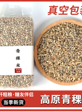 5斤新米青海西藏青稞米糙米低升糖五谷杂粮粗粮糖友主食麦仁500g