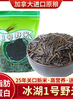 1号野米250g加拿大野米苏必利尔冰湖一号野米长黑野米菰米松针米