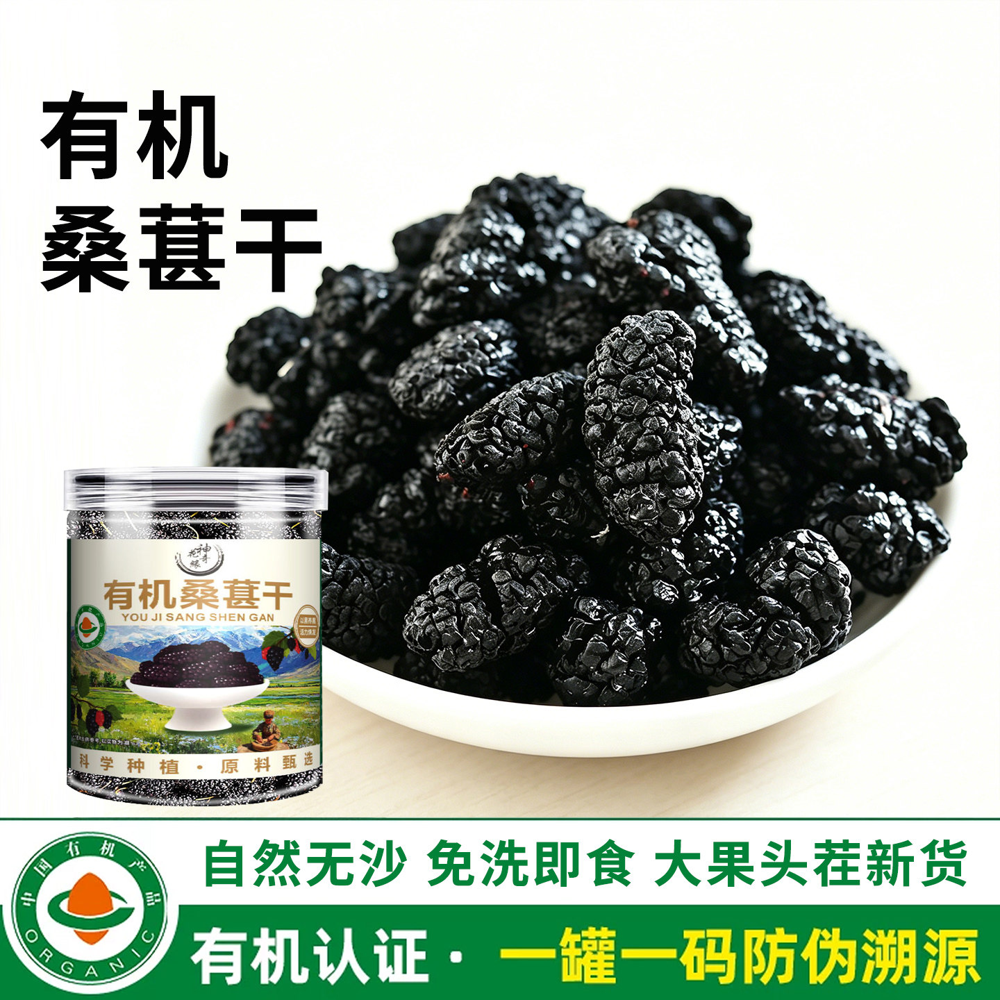 有机桑葚干新疆黑桑葚头茬大果桑葚168克