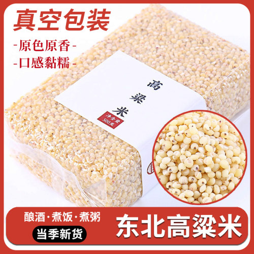 东北白高粱米5斤酿酒高粱米仁