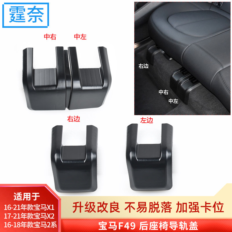 COMPATIBLE BMW X1 REAR SEAT RAIL COVER 2 SERIES X2 F49 SEAT RAIL BRACKET COVER BUCKLE TRIM
