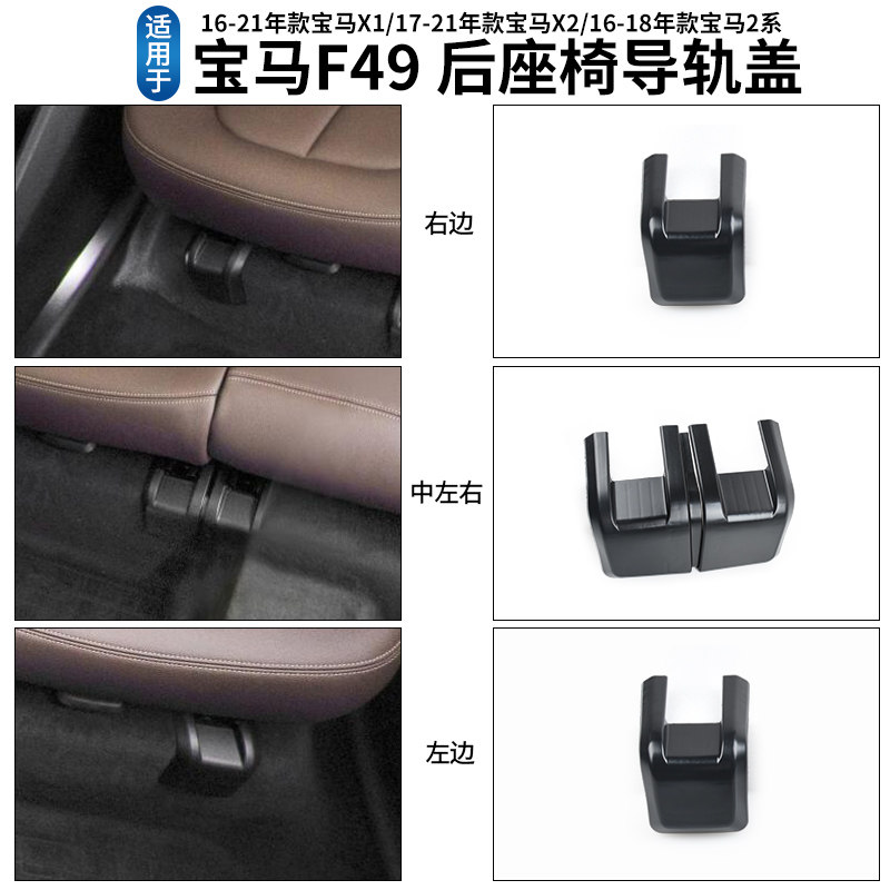 COMPATIBLE BMW X1 REAR SEAT RAIL COVER 2 SERIES X2 F49 SEAT RAIL BRACKET COVER BUCKLE TRIM