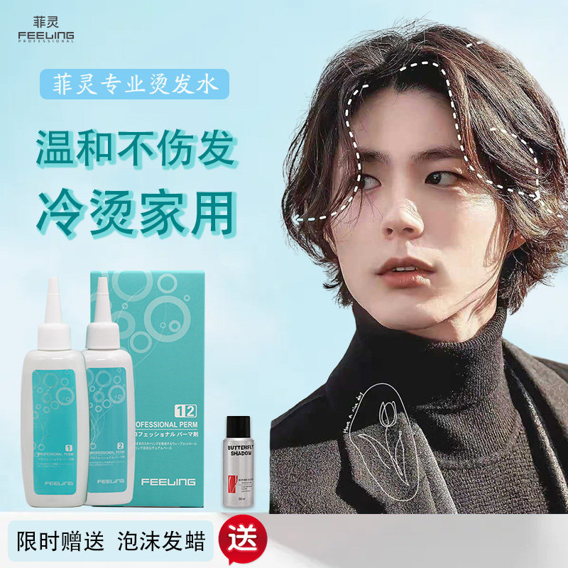 菲灵烫发水冷烫药剂卷发家用烫冷烫精自己在家烫头发发廊专用药水
