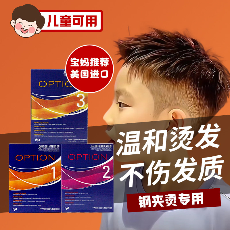 进口ISO烫发水男儿童钢夹烫发水小孩专用烫头发药水定型冷烫精
