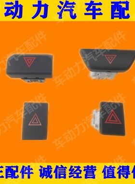 启辰D50R30T70T90D60M50V逍客警示灯双闪灯开关危险灯应急灯开关