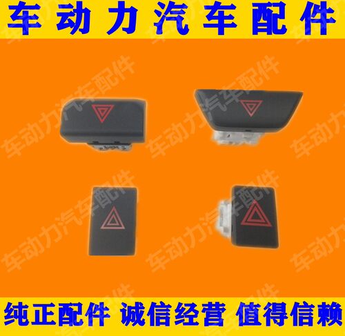 启辰D50R30T70T90D60M50V逍客警示灯双闪灯开关危险灯应急灯开关