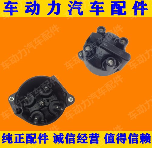 03-06老阳光2.0分电器盖分火盖EQ7002阳光分电器盖分火盖分火头盖