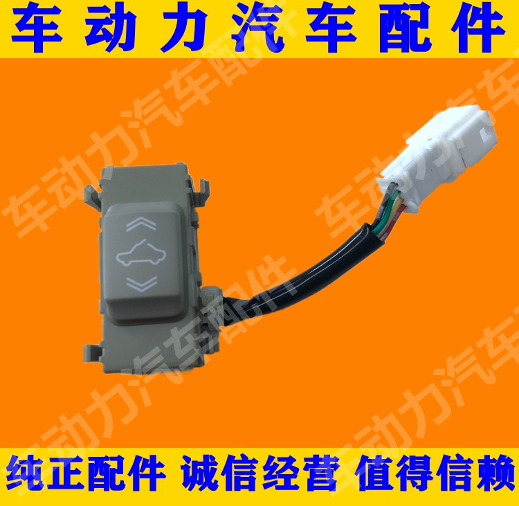 08-12年天籁 楼兰天窗开关  08-13年西玛天窗开关按键  天窗开关