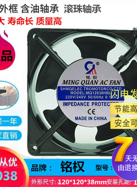 全新机柜轴流风机 MQ12038HBL/HSL AC 220V交流散热风扇12cm 铭权