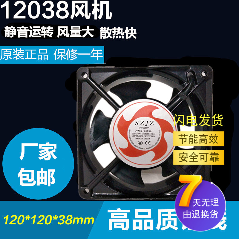 SZJZ 12038轴流风机DP200A 2123XSL-C电焊机220V工业散热风扇12cm