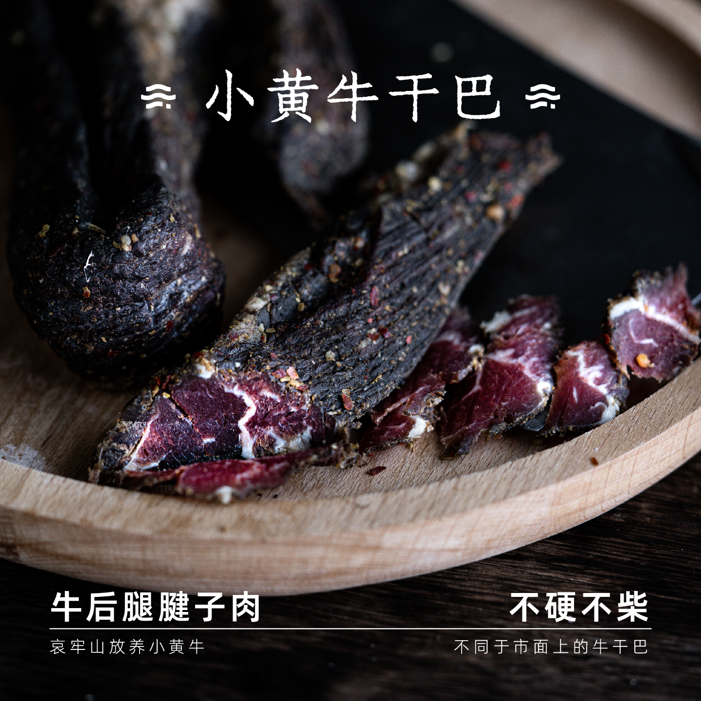 云边边|小黄牛干巴腌腊肉麻辣风干黄牛肉云南特产 生牛腱子肉