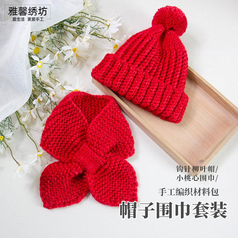 秀丝雅柳叶帽子围巾儿童宝宝织围巾毛线围巾手工diy毛线材料包