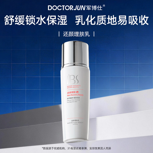 军博仕还颜理肤乳液舒缓保湿