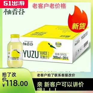 20瓶 柚香谷双柚汁常山柚饮料 新货300ml 柚香谷YUZU柚子汁新品 箱