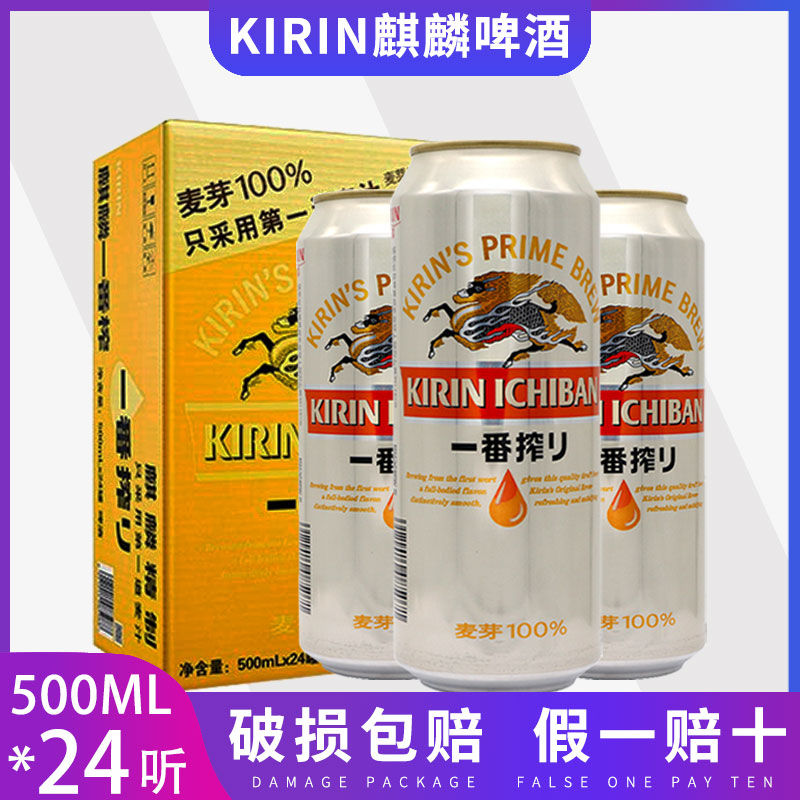 麒麟kirin啤酒一番榨500ml罐装*24听整箱 日本麒麟啤酒330ml/24罐